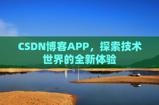 CSDN博客APP，探索技术世界的全新体验